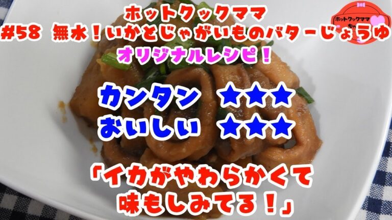 【ホットクックママ】#58 無水！いかとじゃがいものバターじょうゆ【カンタン★★★ おいしい★★★】
