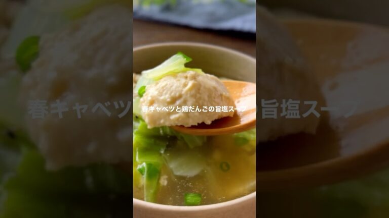 【春キャベツと鶏だんごの旨塩スープ】#shorts