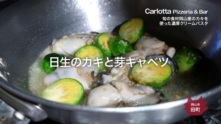 【Carlotta pizzeria & bar】旬の食材　岡山産カキを使った濃厚クリームパスタ