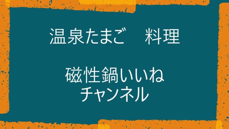磁性鍋料理　温泉たまご（半熟たまご）