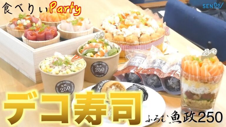 【福岡グルメ】サラダ記念日に魚政のデコ寿司パーティー！