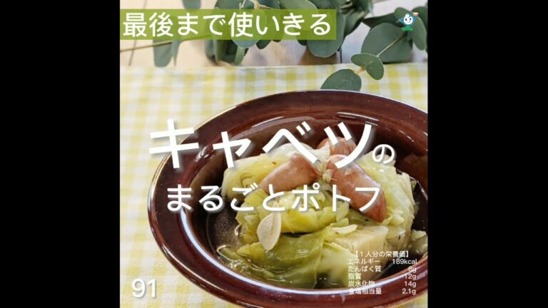 【管理栄養士作成の健康づくりレシピ】91.キャベツのまるごとポトフ