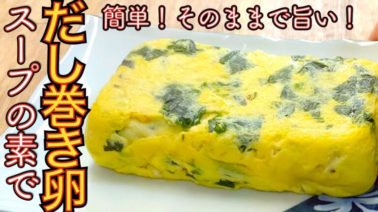 わかめスープの素で凄く簡単！そのままでも旨い！だし巻き卵！お料理初心者にも解りやすい作り方【簡単料理レシピ解説】