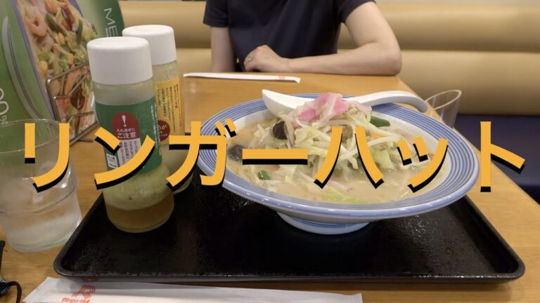 【紹介】リンガーハット「野菜たっぷりちゃんぽん」