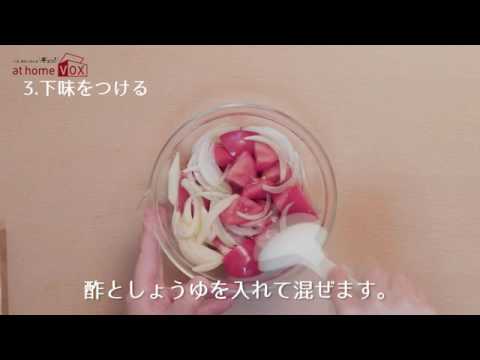 athomevox やせるおかず 蒸し鶏の酢トマトマリネ