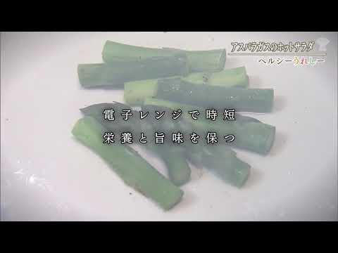 ヘルシーうれしーfile.13　アスパラガスのホットサラダ