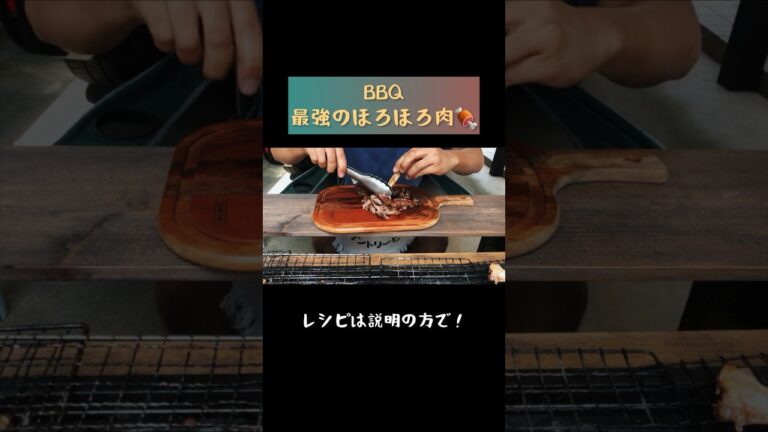 最強のほろほろ肉🍖BBQ編#bbq #ほろほろ肉#shorts