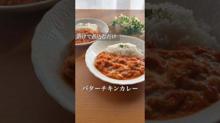 Pickle and simmer butter chicken curry 🥹🍛 | 漬けて煮込むだけ　バターチキンカレー