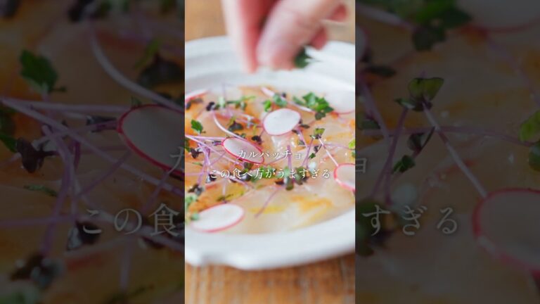 【春の爽やかおもてなし料理！】鯛のカルパッチョ　梅の和風ドレッシング