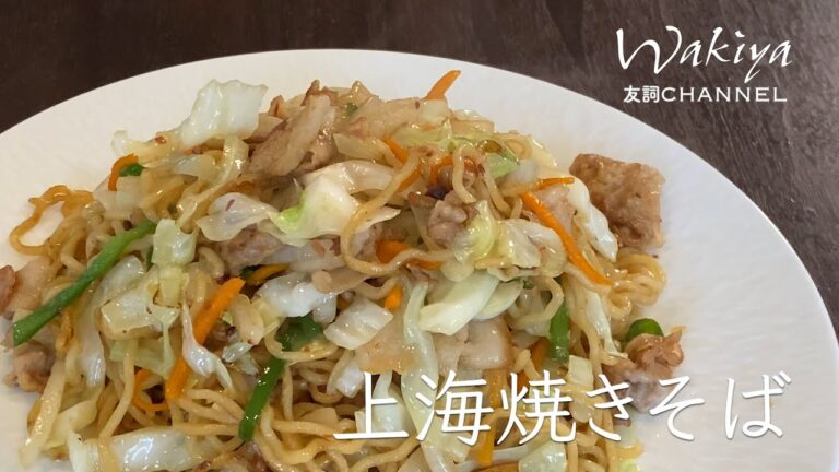 特製ソースが決め手！野菜いっぱい上海焼きそば