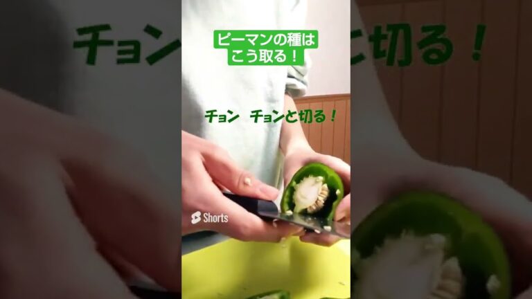 簡単なピーマンの種の取り方！ピーマン大好きな底辺生活者！#shorts