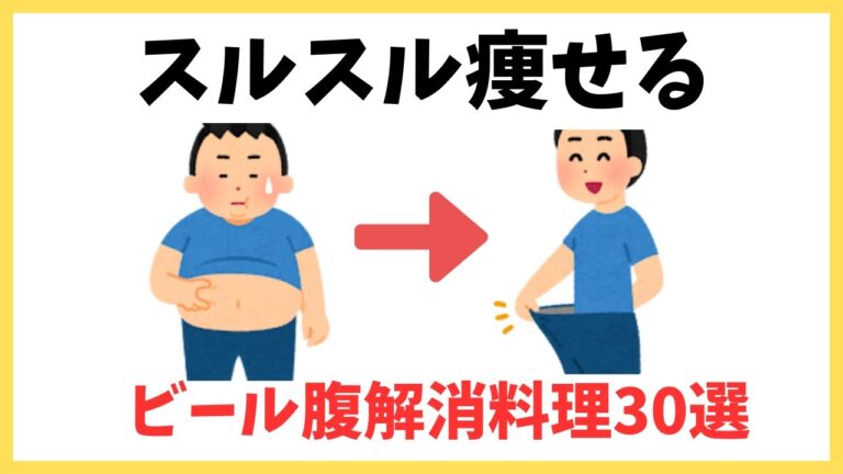 スルスル痩せるビール腹解消料理30選
