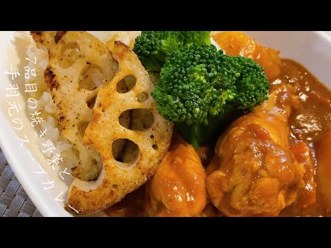 【激うま】7品目の焼き野菜と手羽元のスープカレー