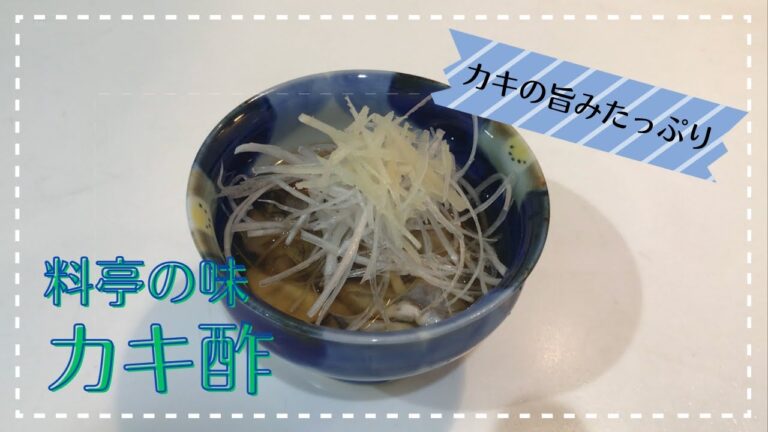 料亭の味　カキ酢