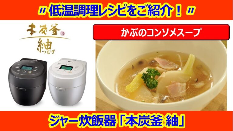 ★低温調理★〃かぶのコンソメスープ〃ジャー炊飯器【低温調理機能】