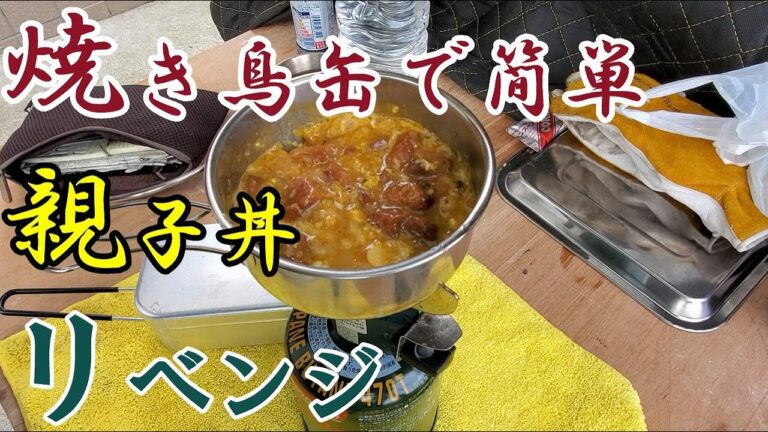 【キャンプ飯】焼き鳥缶で簡単親子丼【簡単美味しい】