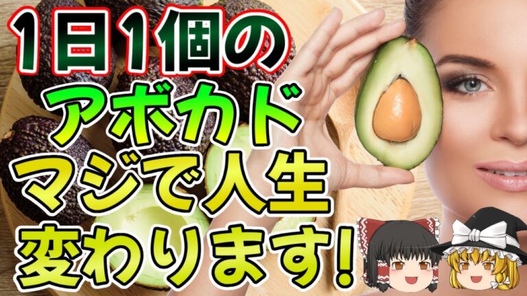 【ゆっくり解説】医者も驚いた…アボカドの健康効果がヤバい理由