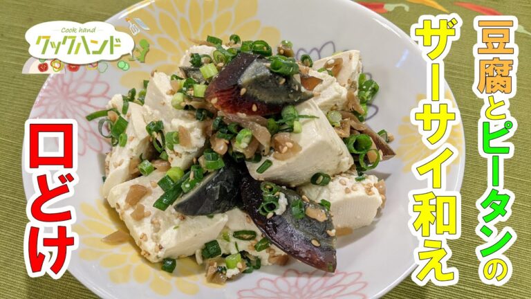 【中華料理】豆腐とピータンのザーサイ和えの作り方（クックハンド2021/3/30放送）