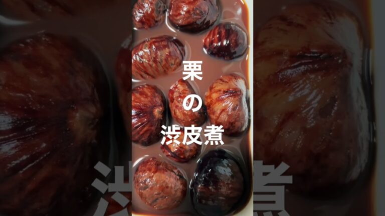栗の渋皮煮