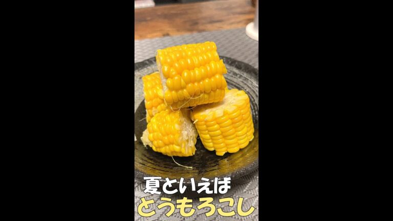 夏といったらとうもろこし！塩ゆでしただけで激甘・激うま！ #shorts #料理 #とうもろこし