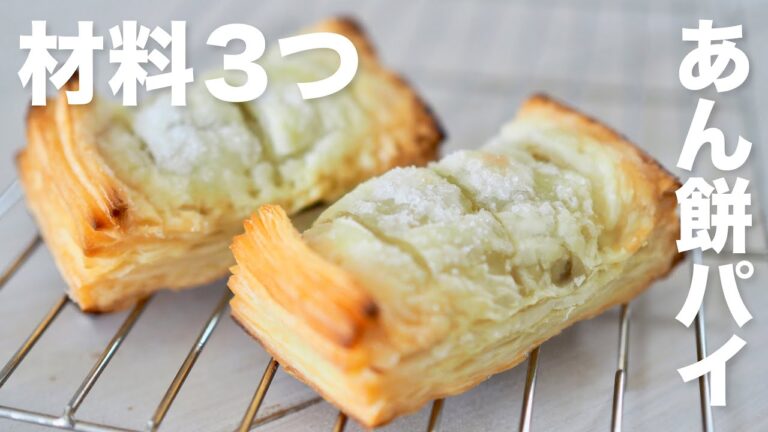 【材料３つ】トースターで簡単! あん餅パイの作り方 /  Anko mochi pie recipe