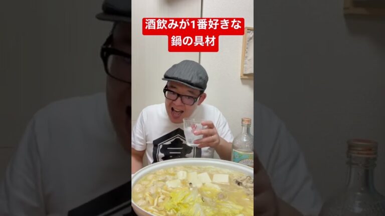 酒飲みが1番好きな鍋の具材　#shorts