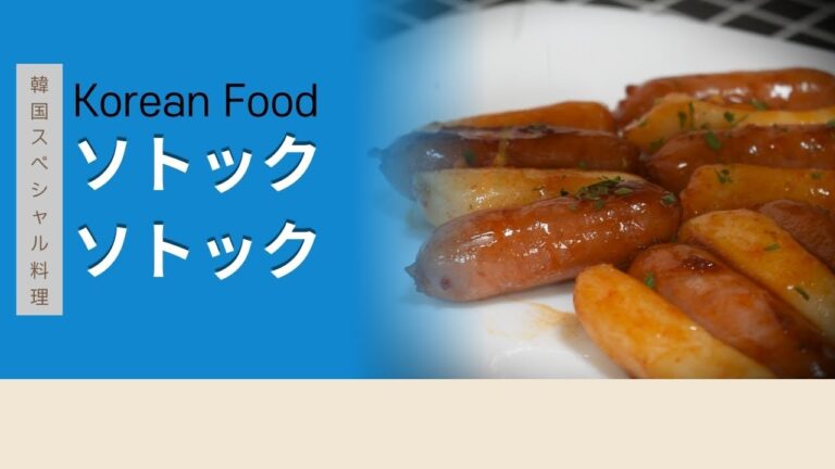 簡単に美味しく作れる韓国料理ソトックソトック作り方