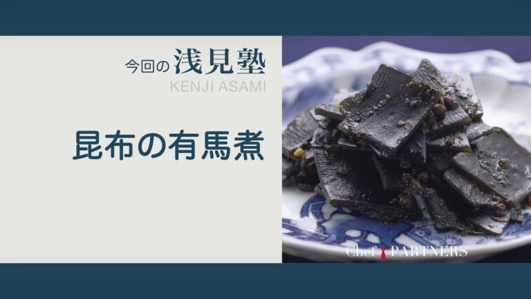 〈ごはんやお酒のお供にぴったりの常備菜 昆布の有馬煮〉「銀座あさみ」浅見健二 料理塾＿15【もっと美味しい健康へ／シェフパートナーズ】