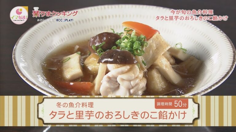 タラと里芋のおろしきのこ餡かけ