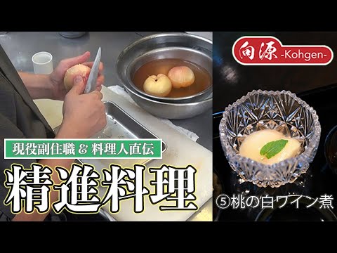 【精進料理教室】桃の白ワイン煮