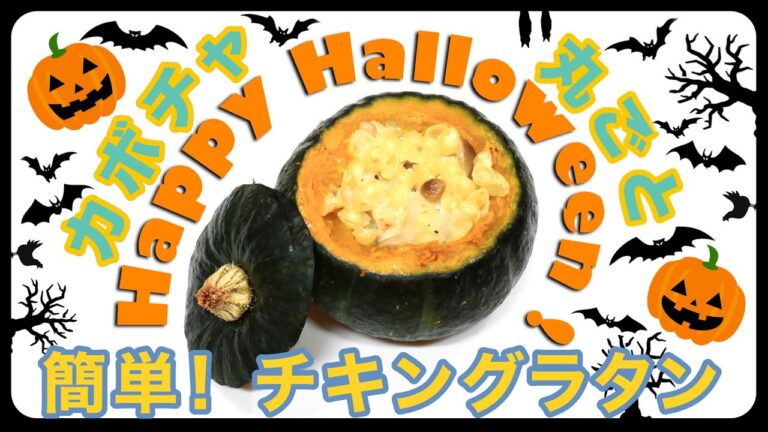 【簡単レシピ】 ハロウィーン料理！ カボチャ丸ごとチキングラタン