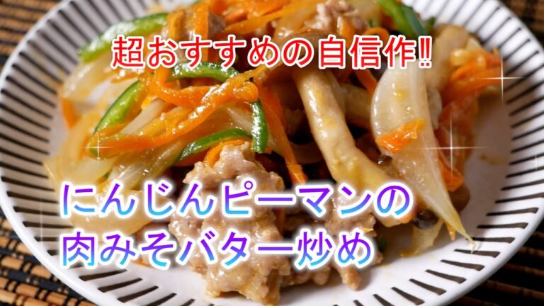 にんじんピーマンの肉みそバター炒めの作り方　覚えておきたい家庭料理