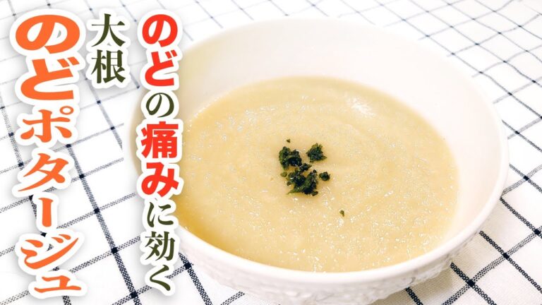 喉の痛みや咳に効く大根のどポタージュ＆のどシロップの作り方レシピ【のどの痛みや炎症・咳・風邪に】美味しく簡単に出来る