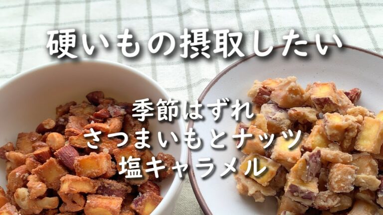 さつまいもとナッツの塩キャラメル【無性にかたいものが食べたい】