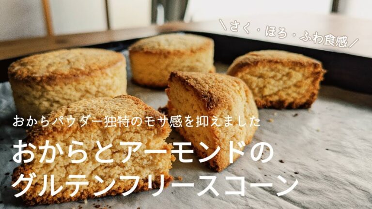 あっという間に！おからとアーモンドのスコーン/栄養満点グルテンフリー