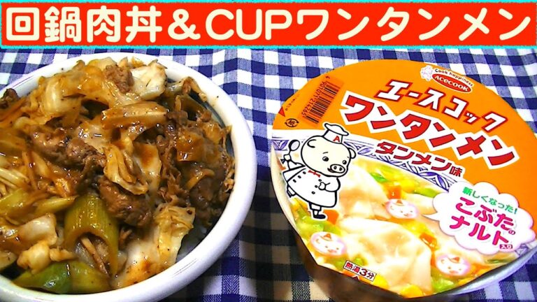 【一人deごはん】Let’s eat！4月も食べますぞ～！「回鍋肉丼」＆エースコックCUP「ワンタンメン」