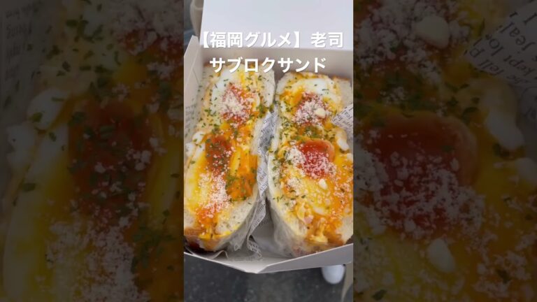 【福岡グルメ】大好きな玉子サンド専門店 #shorts #サブロクサンド