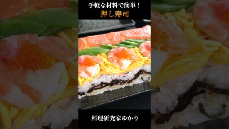 Shrimp Salmon Sushi 押し寿司の作り方 #sushi #押し寿司 #shorts