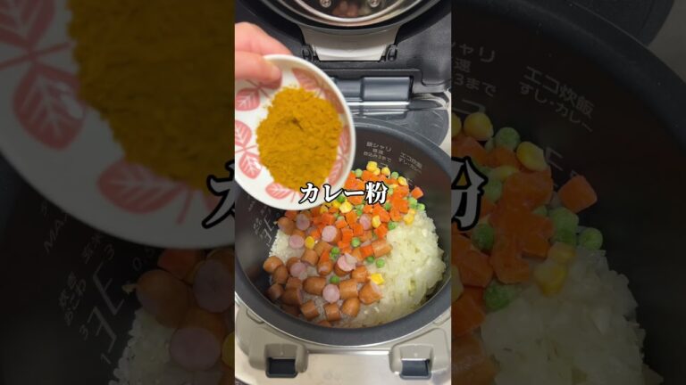 炊飯器でカレーピラフ #手抜きご飯 #簡単レシピ #料理