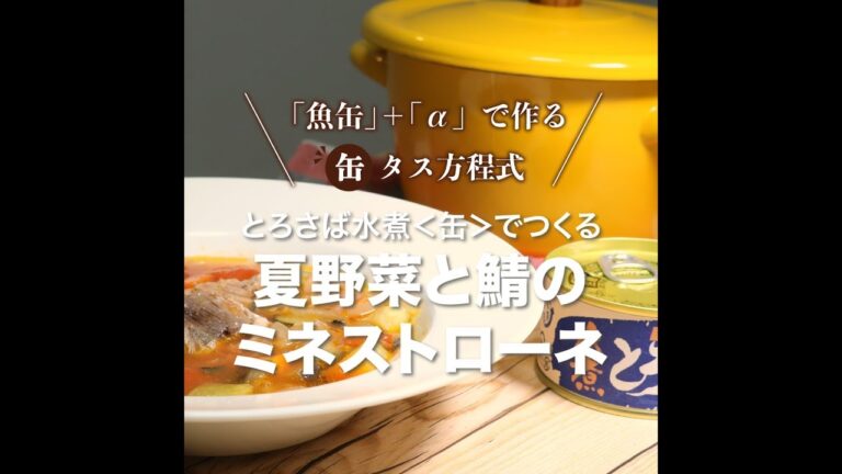 【とろさば水煮】夏野菜と鯖のミネストローネ