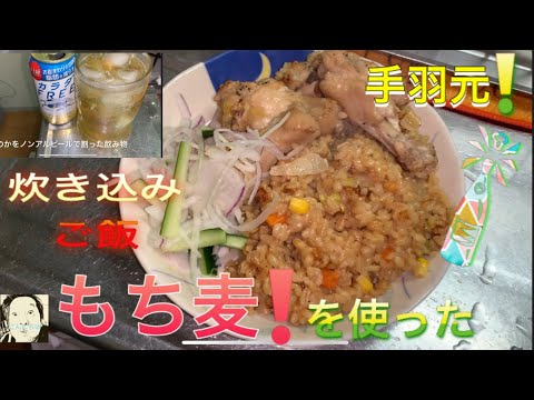もち麦　手羽元　を使った炊き込みご飯😋　もち麦は良いです😄お通じが😊です。