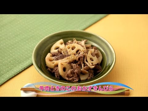 【動画レシピ】牛肉ときのこのおかずきんぴら