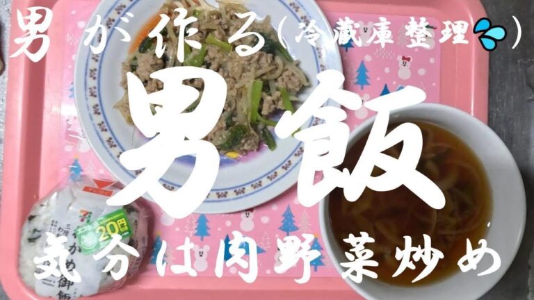 男飯　手作り　肉野モヤシ炒め