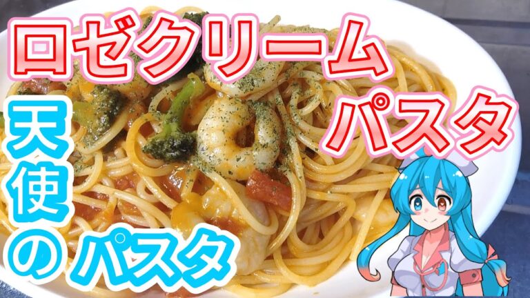 【パスタ】韓国でブーム！話題のロゼクリームパスタ【VOICEVOX 雨晴はう ゆっくり】