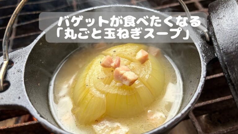 バゲットが食べたくなる「丸ごと玉ねぎスープ」