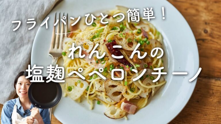 【フライパンひとつ簡単パスタ！】れんこんの塩麹ペペロンチーノのレシピ・作り方