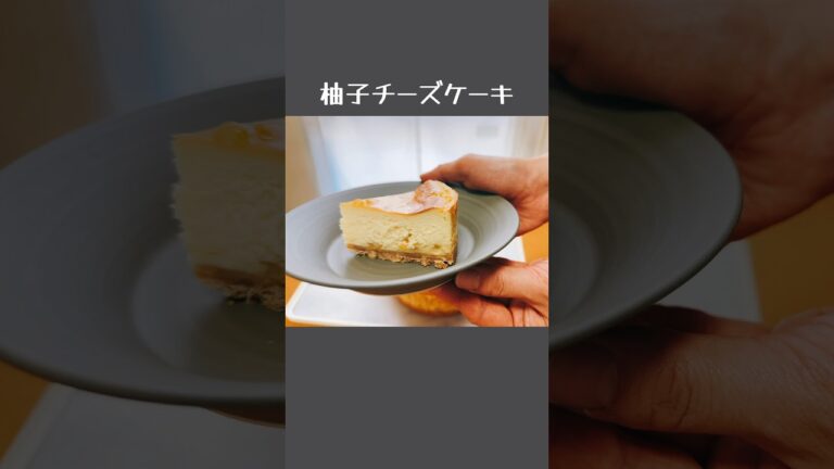 柚子ベイクドチーズケーキ【ゆずジャムレシピ④】