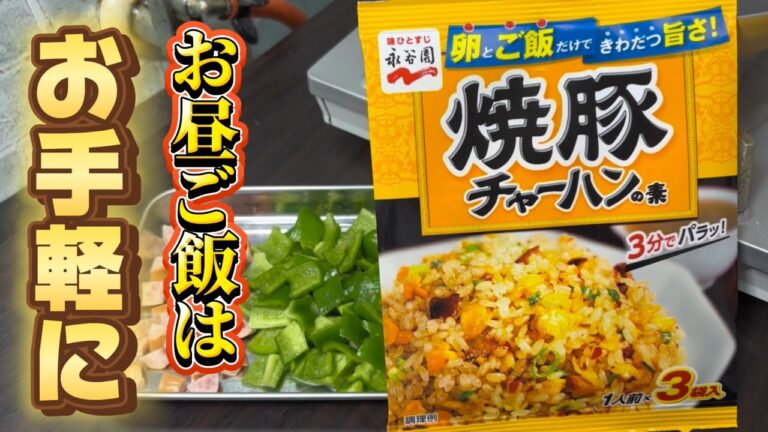 チャーハンの素で 味がブレずにパラパラチャーハン！しかもほぼ失敗しない簡単手順で時短！素早く簡単にお昼ご飯にしませんか？Japanese cooking