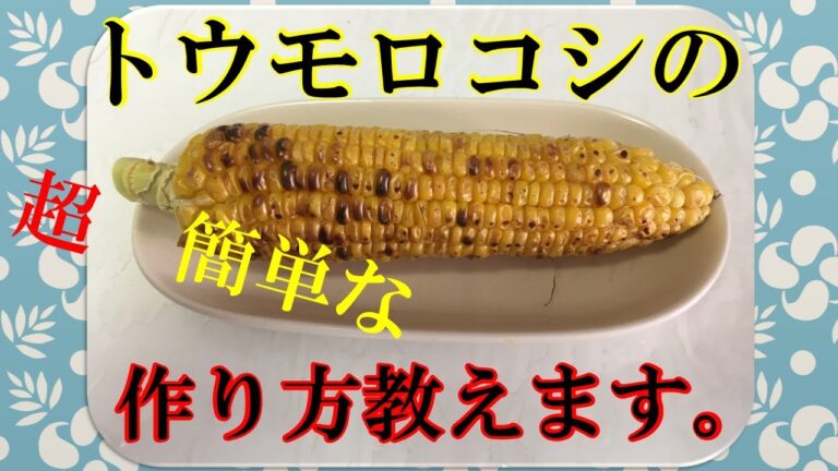 【料理】男の超簡単な一品教えます。トウモロコシ簡単な作り方