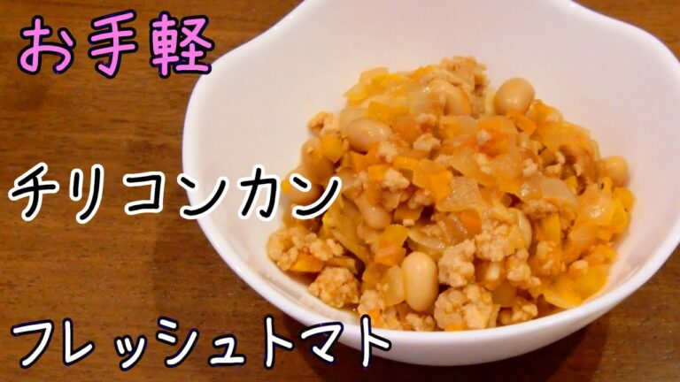 【お手軽】チリコンカン｜フレッシュトマトの チリコンカン レシピ・お子様も食べられるレシピ